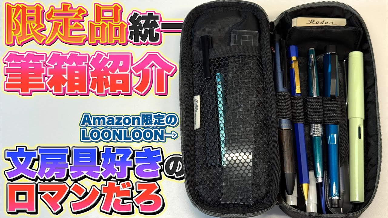【ロマンと欲求】限定品の文房具だけで筆箱紹介をやってみたww このペンケースも〇〇限定です。【LOONLOON 600 ウォッシュドペンケース】