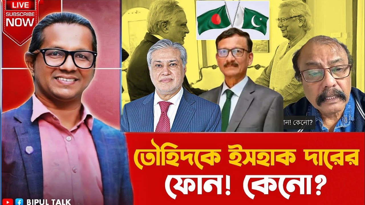 তাৎক্ষণিকঃ তৌহিদকে ইসহাক দারের ফোন! কেনো? Bangladesh | Pakistan | Towhid | Ishaq | BIPUL TALK