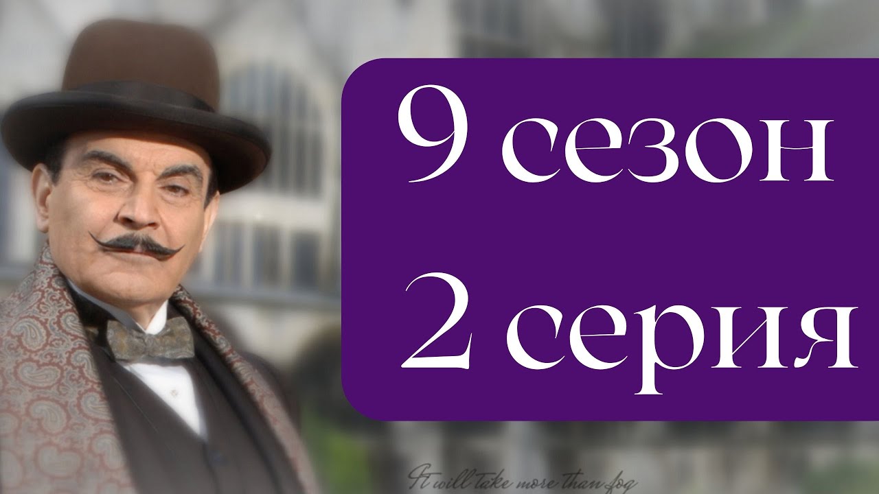 Эркюль Пуаро Агаты Кристи / 9 сезон / 2 серия - Печальный кипарис