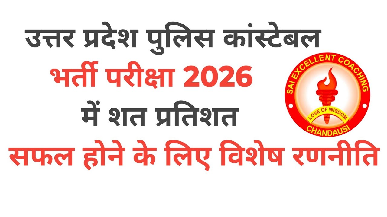   उत्तर प्रदेश पुलिस कांस्टेबल भर्ती परीक्षा 2026  में शत प्रतिशत सफल होने के लिए विशेष रणनीति 