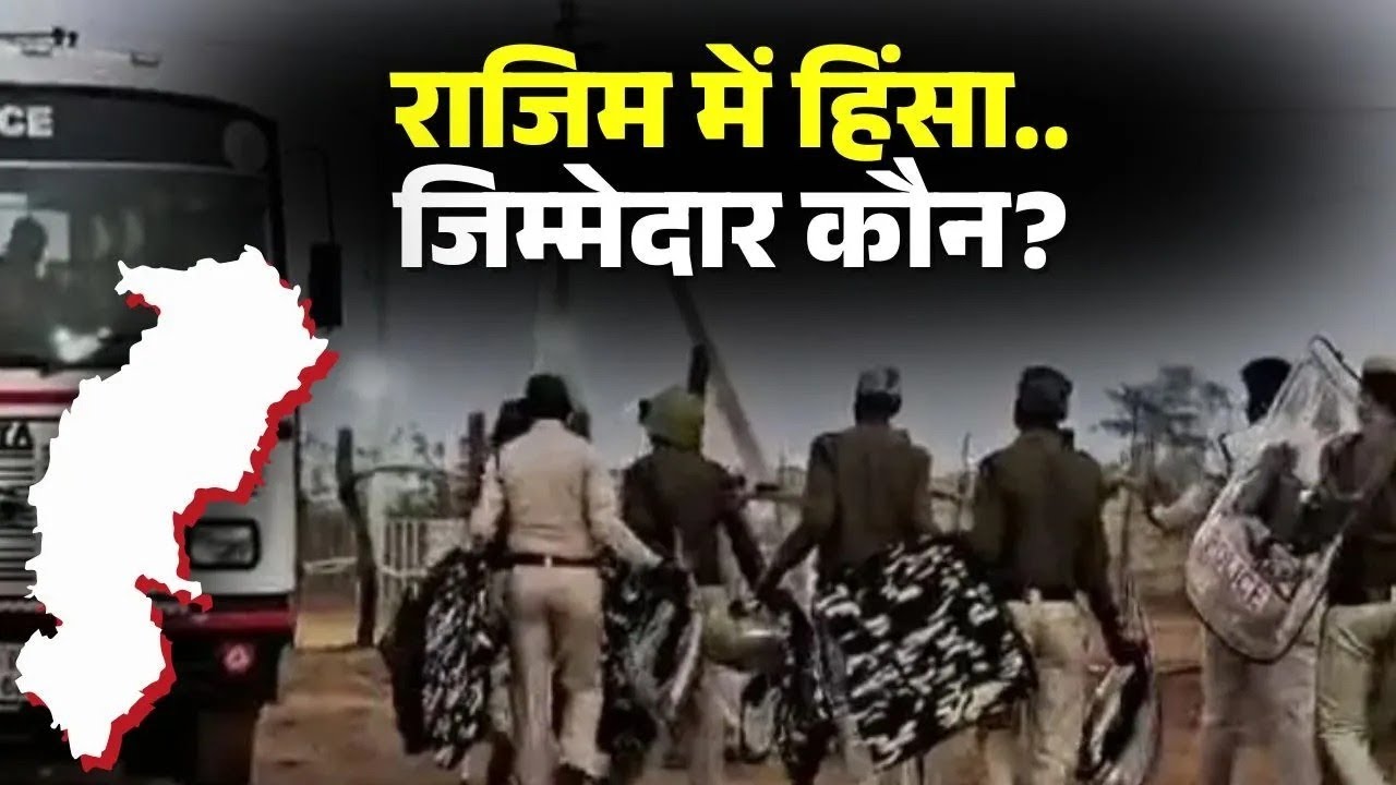 Rajim Gariaband Communal Violence: हिंसा का जिम्मेदार कौन? BJP और Congress की ओर से आए ये बयान
