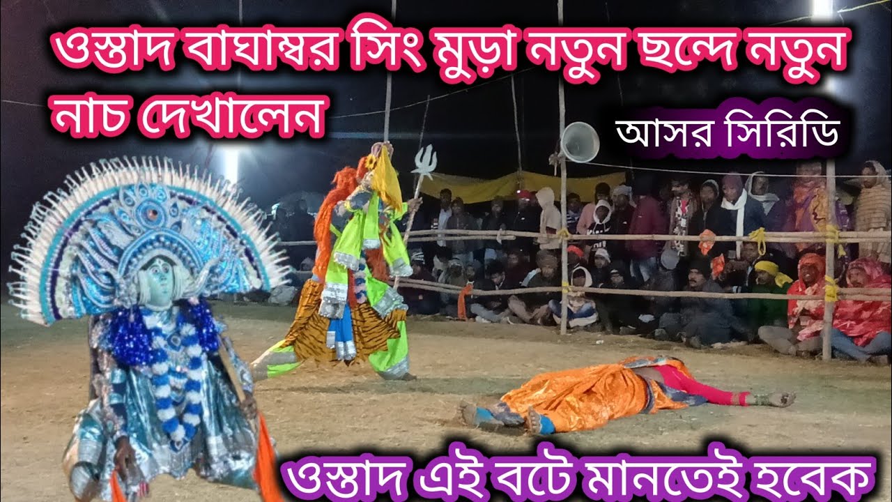 ওস্তাদ বাঘাম্বর সিং মুড়া নিজেই নতুন ছন্দে নতুন নাচ দেখালেন 💥 সিরিডি আসরে নাম কামাই নিল ওস্তাদ 