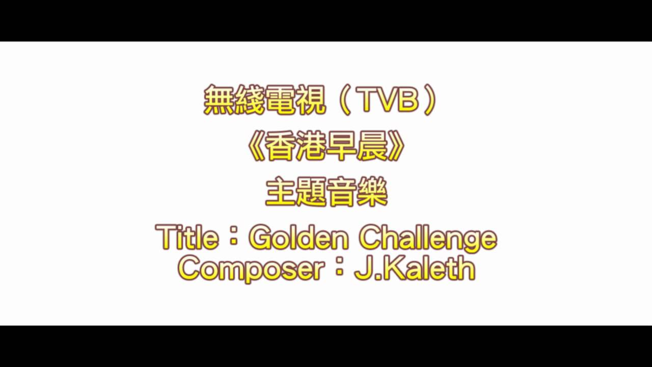 [完整版] Golden Challenge (TVB節目《香港早晨》主題音樂)