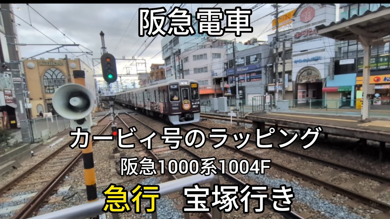 【阪急電車】宝塚線庄内駅:阪急1000系1104F(カービィ号のラッピング)急行宝塚行き通過(2026/1)