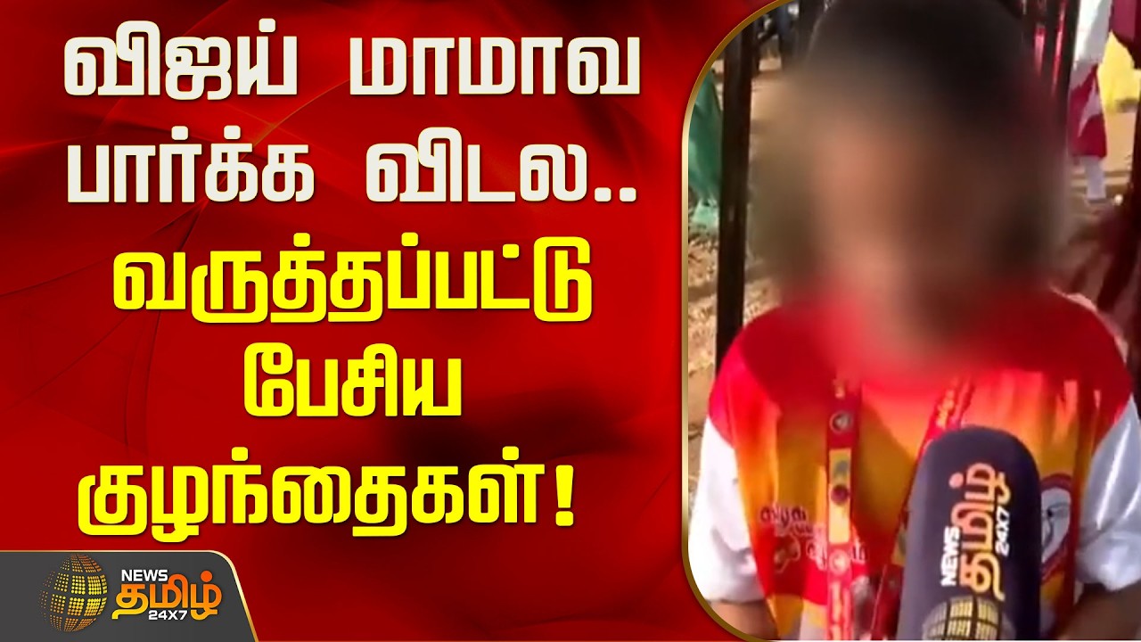 CM Vijay Karur Visit | விஜய் மாமாவ பார்க்க விடல.. வருத்தப்பட்டு பேசிய குழந்தைகள் !