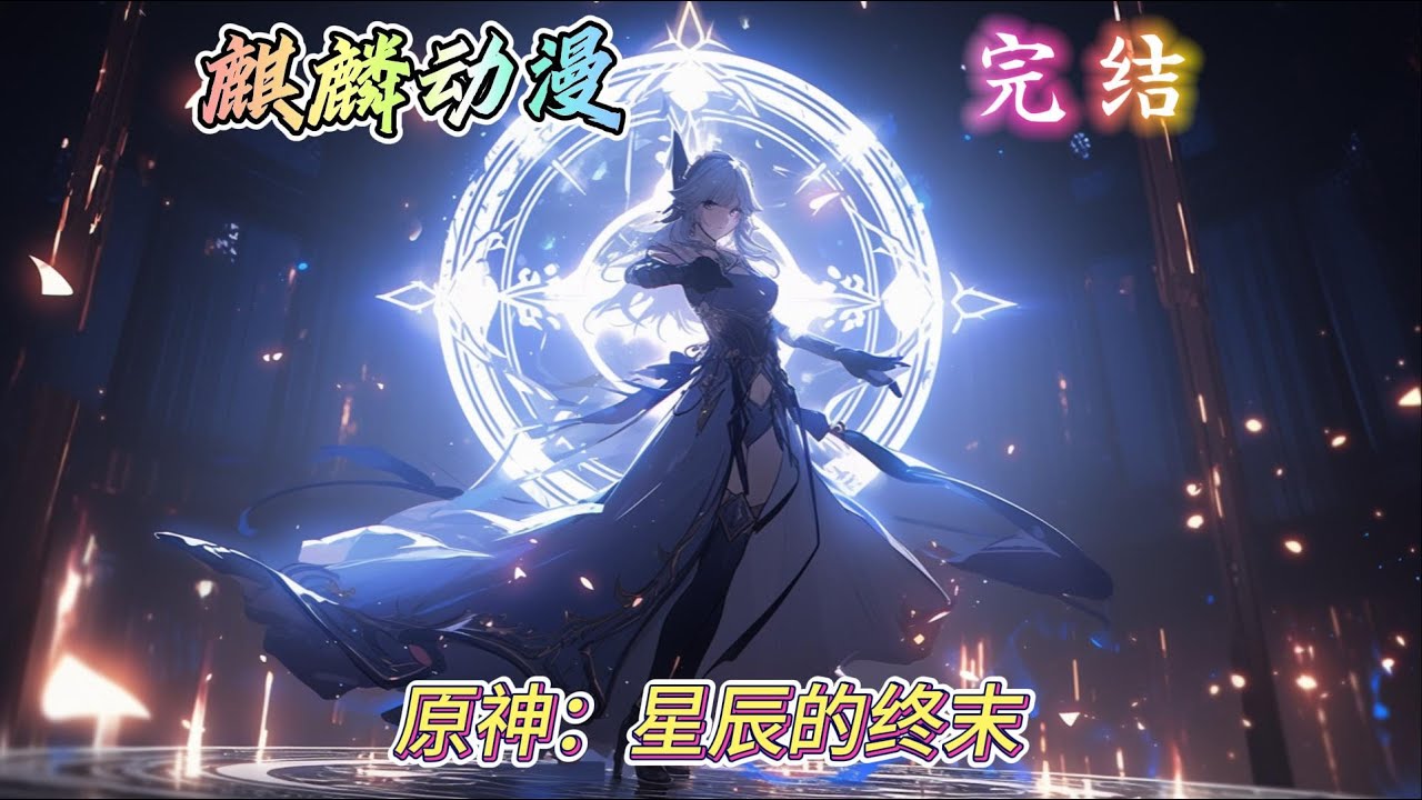 🔥原神同人文⚡《原神：星辰的终末》他只是一只魔神，一只原本可以快乐生活的魔神。 在一场灾变中，他渐渐失去了所有。 于是在五百年后，他带着自己的计划，再次降临提瓦特。#动漫 #二次元 #小说推文