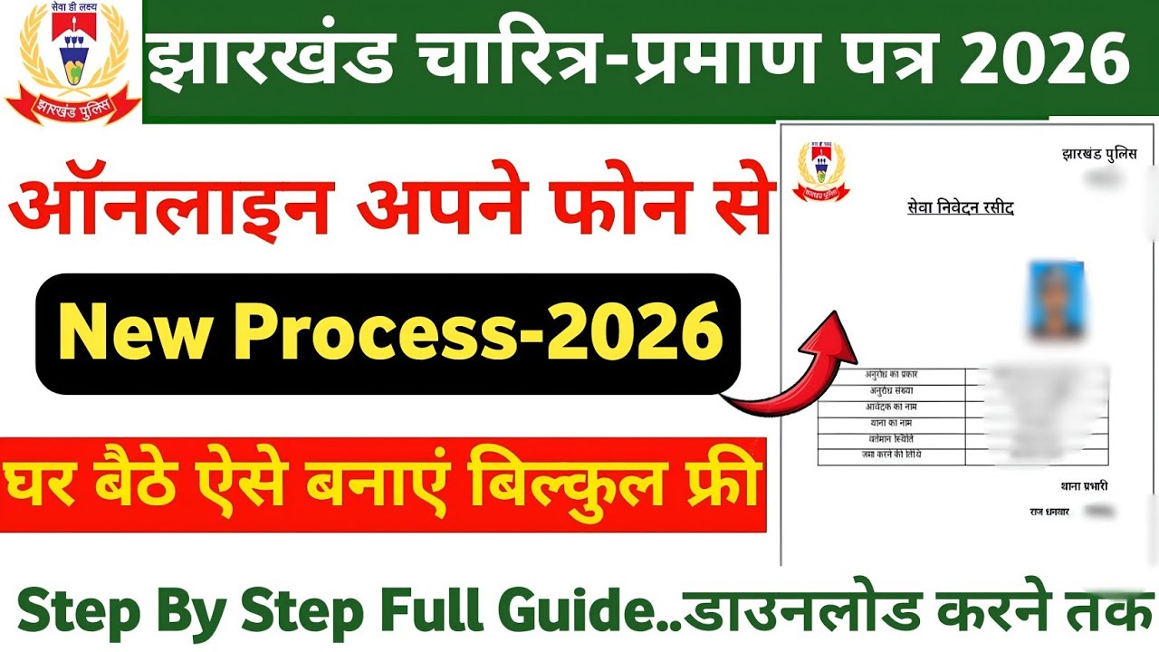 Jharkhand Character Certificate Online Apply Kaise Kare 2026 | झारखण्ड चरित्र प्रमाण पत्र कैसे बनाये