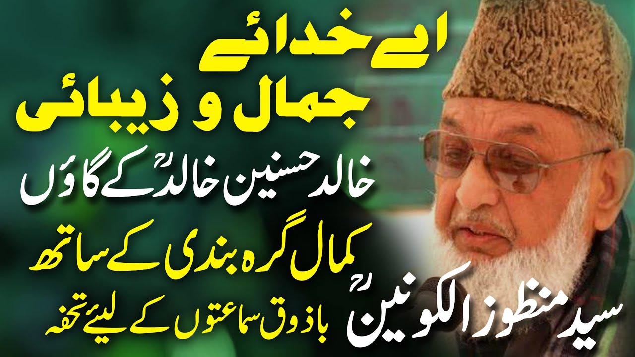Syed Manzoor Ul Konain Shah Sahab At Khalid Hasnain Khalid Home town Hamd  Aa Khuda E Jamal O Zaibai