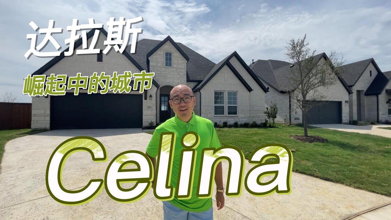 达拉斯崛起中的城市Celina，升值潜力大，居住舒适，越早买越划算｜美国买房找邱锐 德州达拉斯房产经纪人