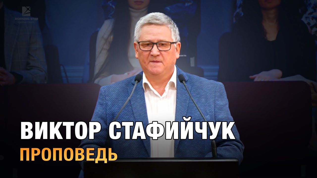 Виктор Стафийчук  - проповедь