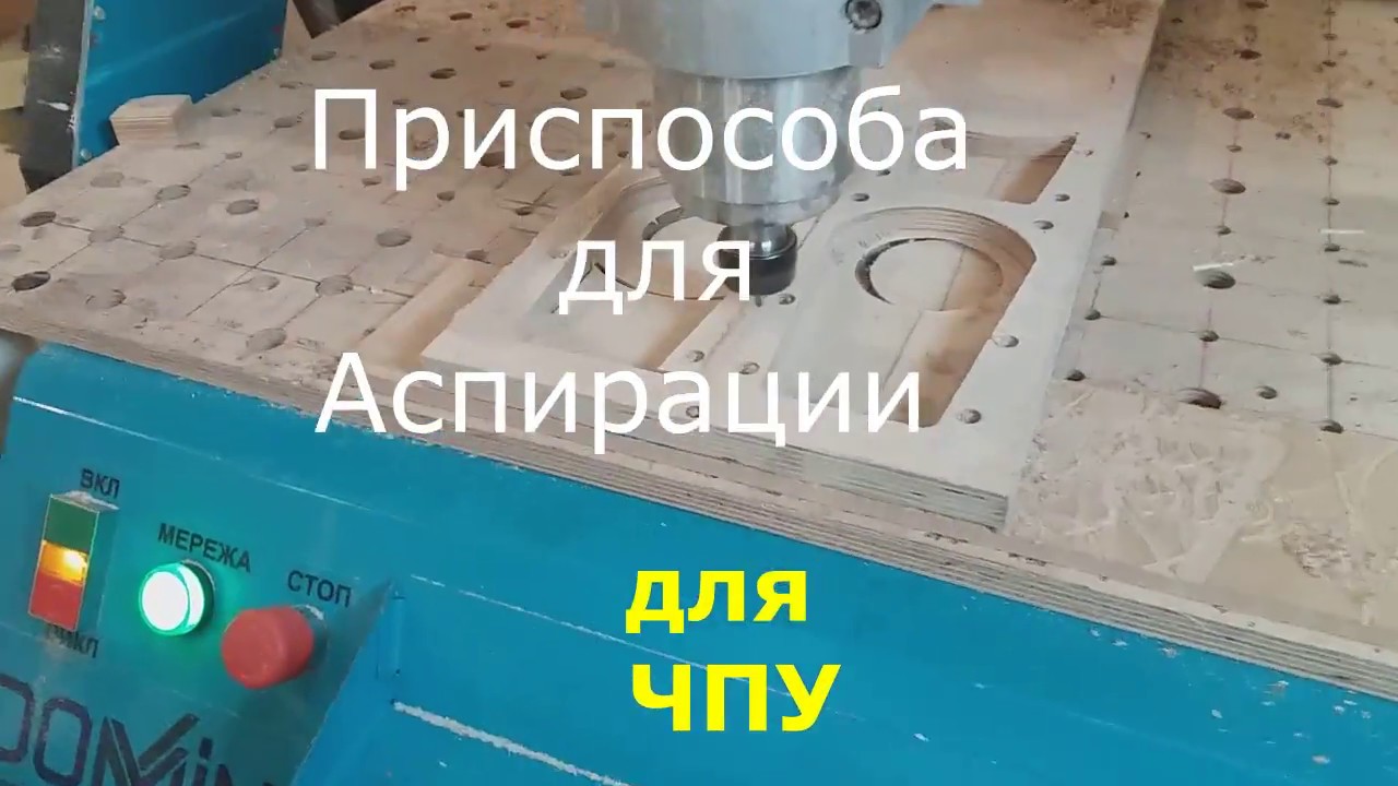 Приспособа для аспирации,для ЧПУ