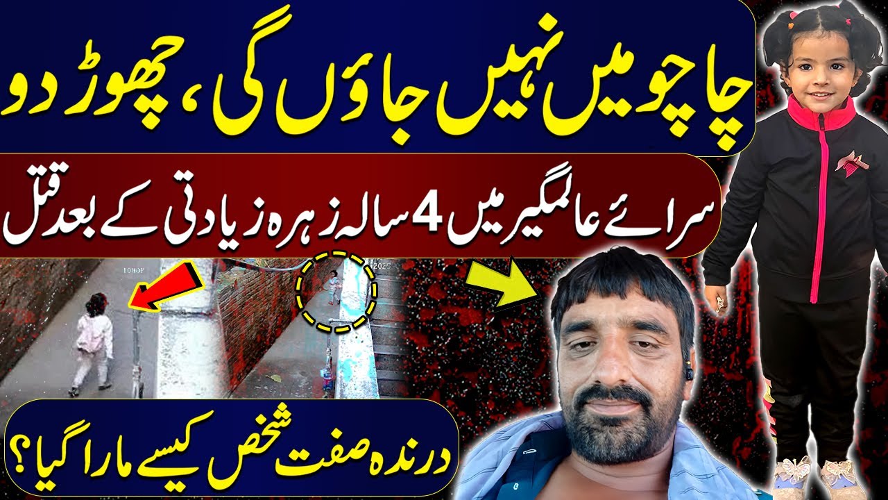 Sarai Alamgir Mei 4 Sala Bachi Zayadti Kay Baad Qatal | Qatil Apna He Nikla | Mulzam Mara Gaya