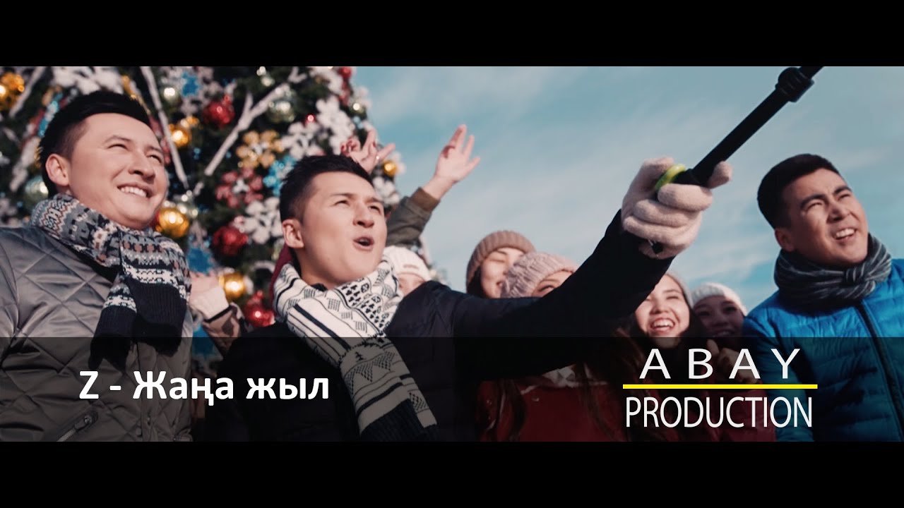 Группа Z - Жаңа жыл (ABAY PRODUCTION)