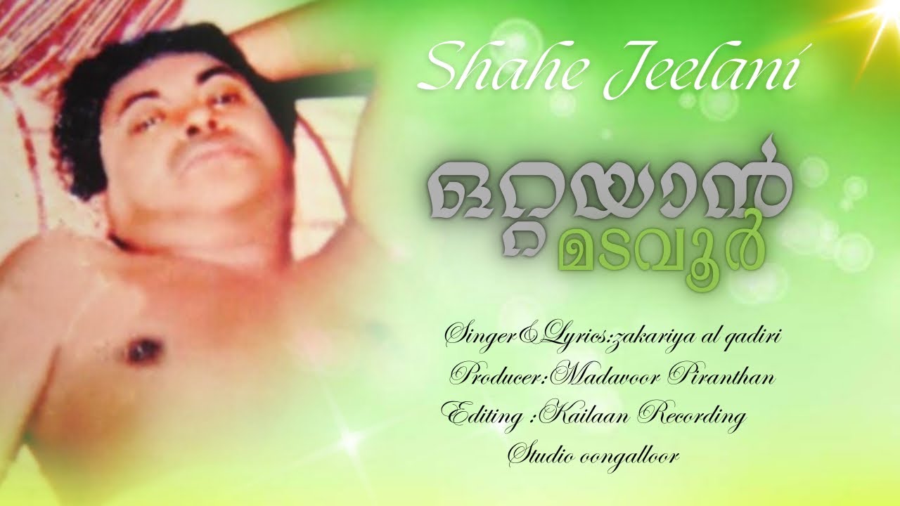Shahe jeelani/new song/ഒറ്റയാൻ മടവൂർ/lyrics&singer zakariya al qadiri/madavoor madh song 