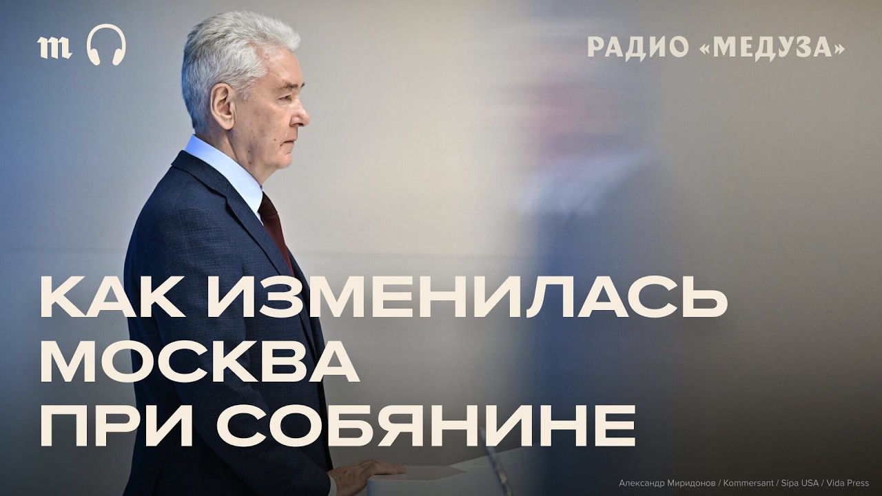 15 лет Собянина. Что случилось с Москвой за это время?
