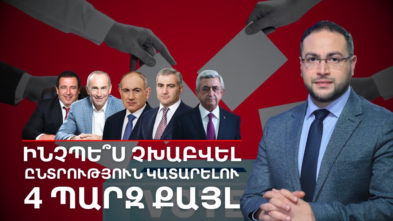 🔥4 ՊԱՐԶ ՔԱՅԼ՝ չխաբվելու համար․ Ինչպե՞ս կատարել ճիշտ ընտրություն | Դավիթ Գրիգորյան