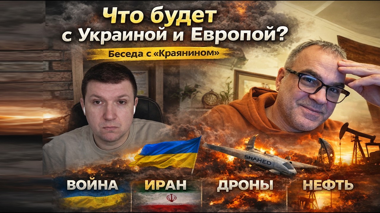 Что будет с Украиной и Европой? Правда о войне | Беседа с «Краянином» Война, Иран, дроны и нефть
