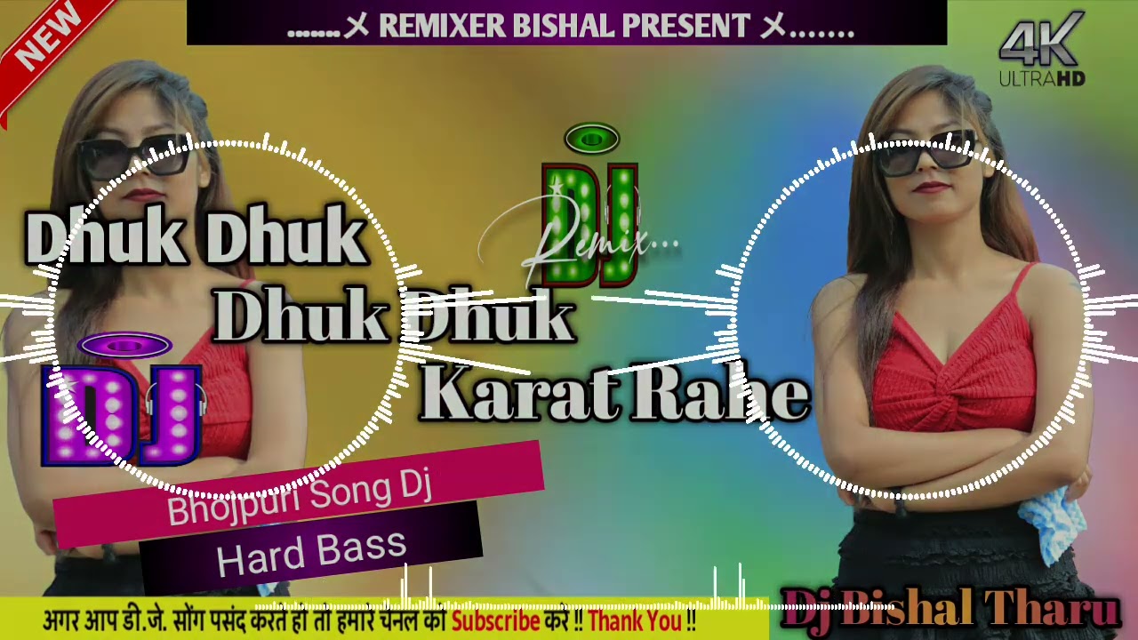 BHOJPURI SONG DJ DHUK DHUK DHUK DHUK KARAT RAHE ✓HI-TECH✓HARD_BASS✓MIX BY BISHAL