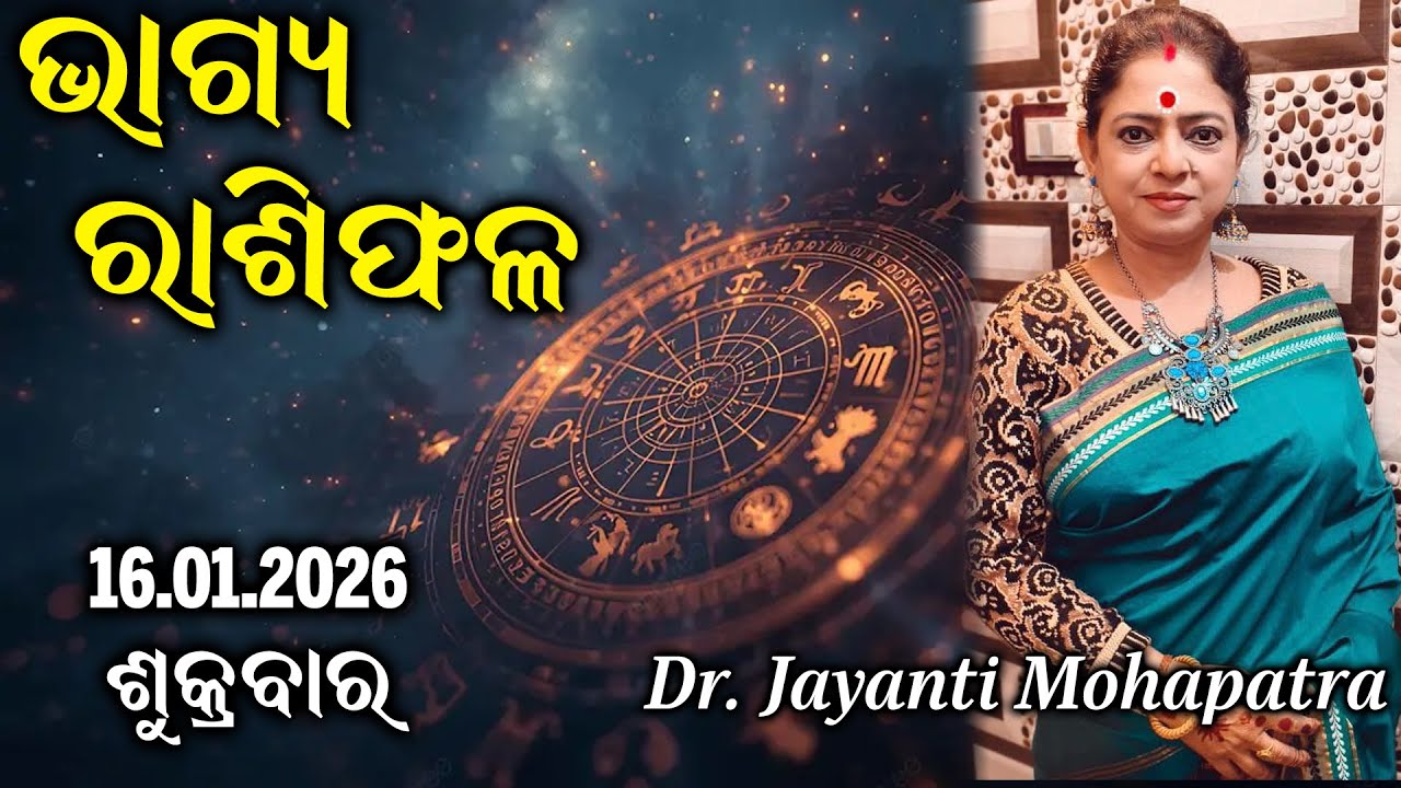 Bhagya Rashiphala | Dr Jayanti Mohapatra | 16 Jan 2026 | Today's Episode | Laxmi-Ganesh Puja