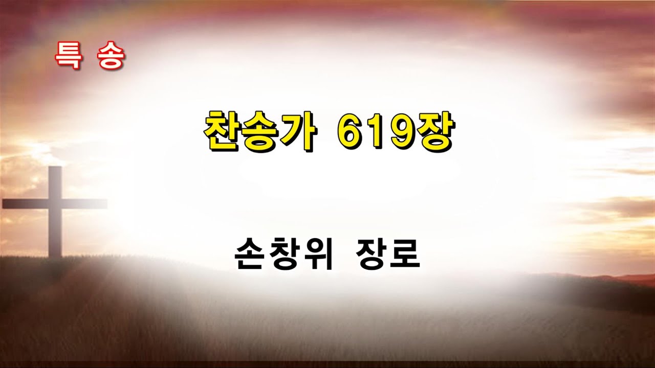 2024년 3월 3일 주일오후예배 특송/ 찬송가 619장 / 손창위 장로/ 광주벧엘교회