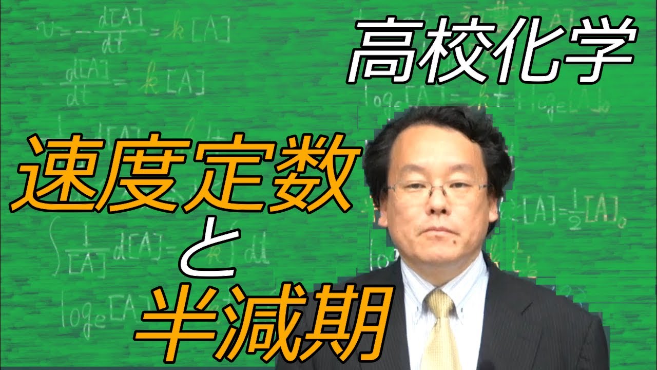 反応速度　一次反応　半減期　反応速度定数　高校化学　エンジョイケミストリープラス　123151