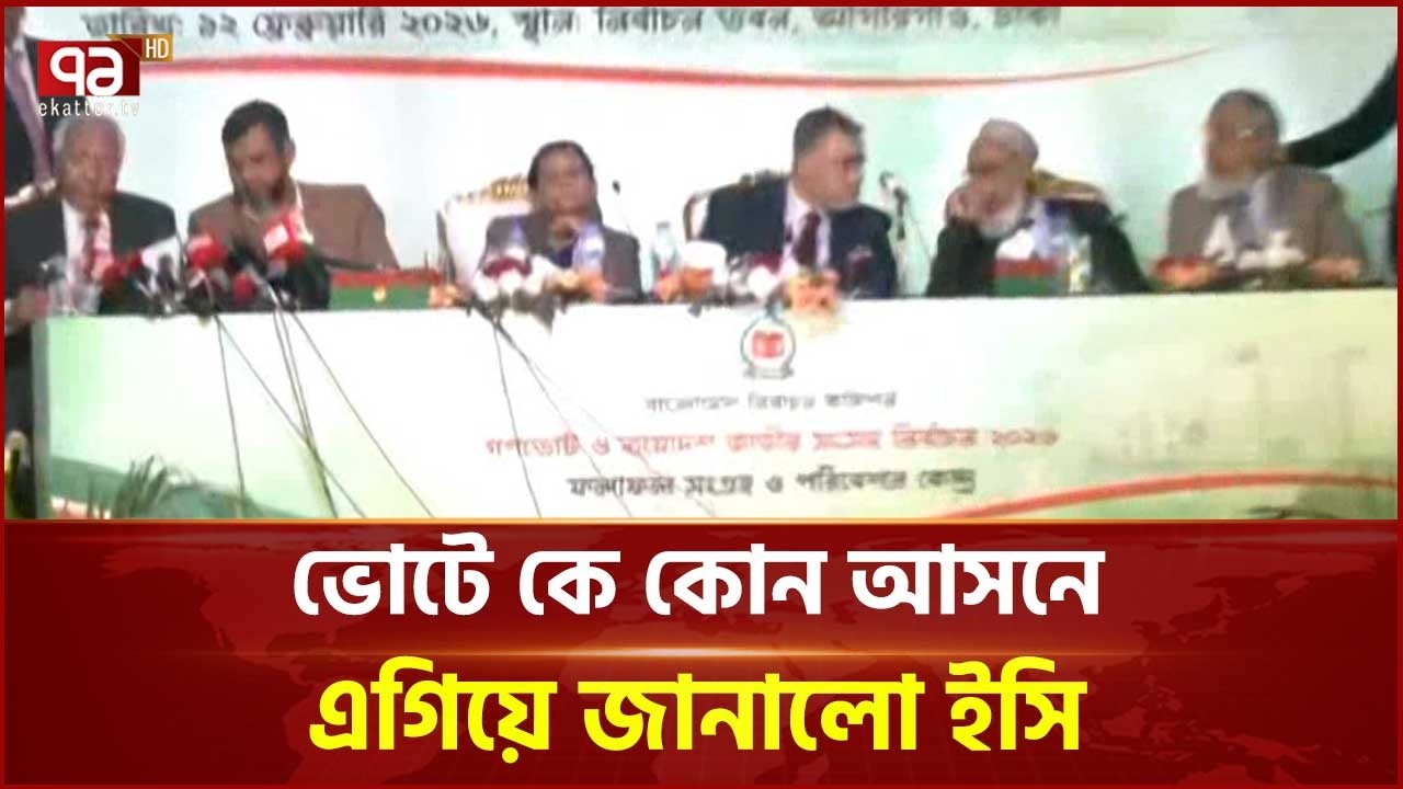 ভোটে কে কোন আসনে এগিয়ে জানালো ইসি | EC | Election Result | Ekattor TV