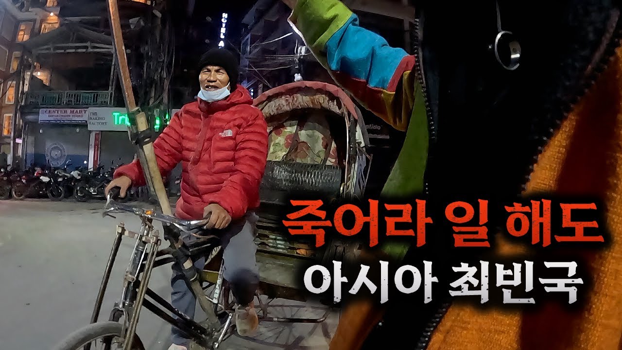 국민들은 똑똑하지만, 평생 가난할 수 밖에 없는 나라 🇳🇵