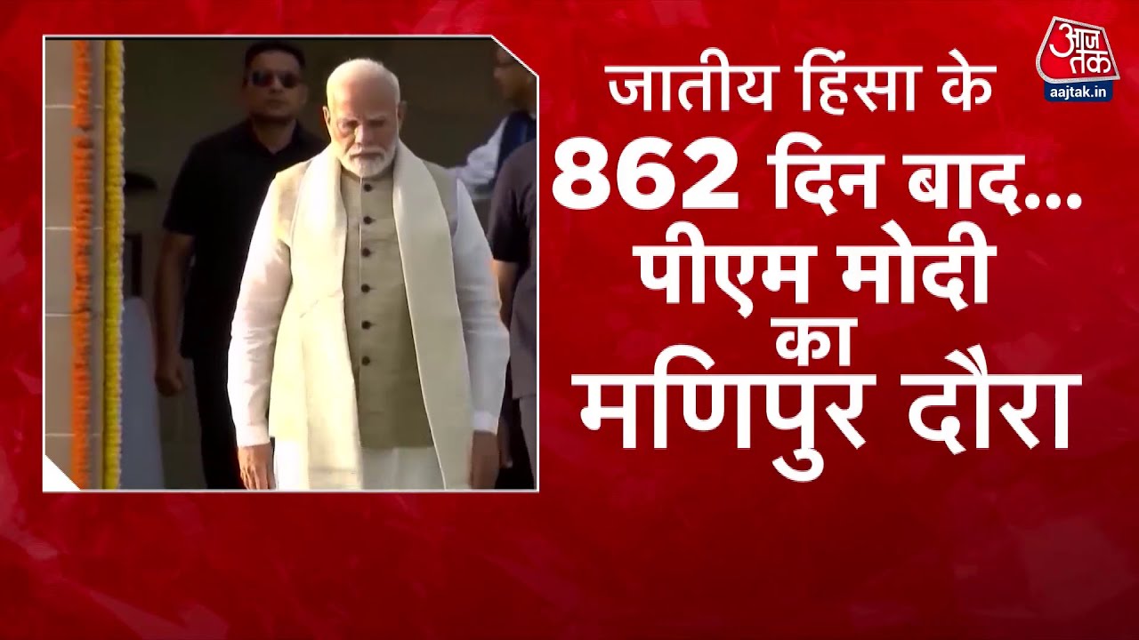 DasTak: Manipur Violence के 862 दिन बाद PM Modi का Manipur दौरा | PM Modi Manipur Visit | Aaj Tak