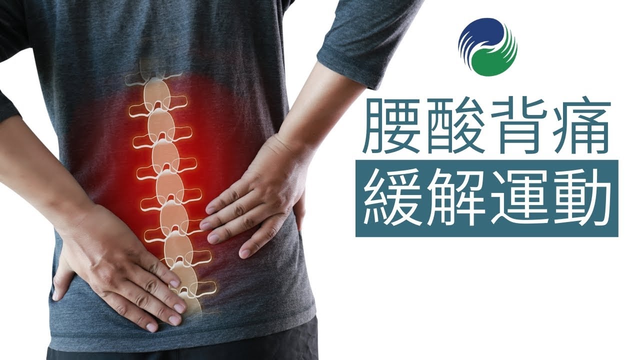 【運動康復】腰酸背痛緩解運動 | Easy Exercises for Nonspecific Low Back Pain