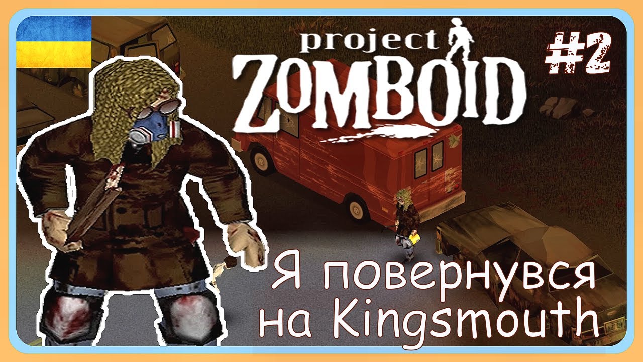 Project zomboid build 42 - Я повернувся на Kingsmouth . Грабую Склади !