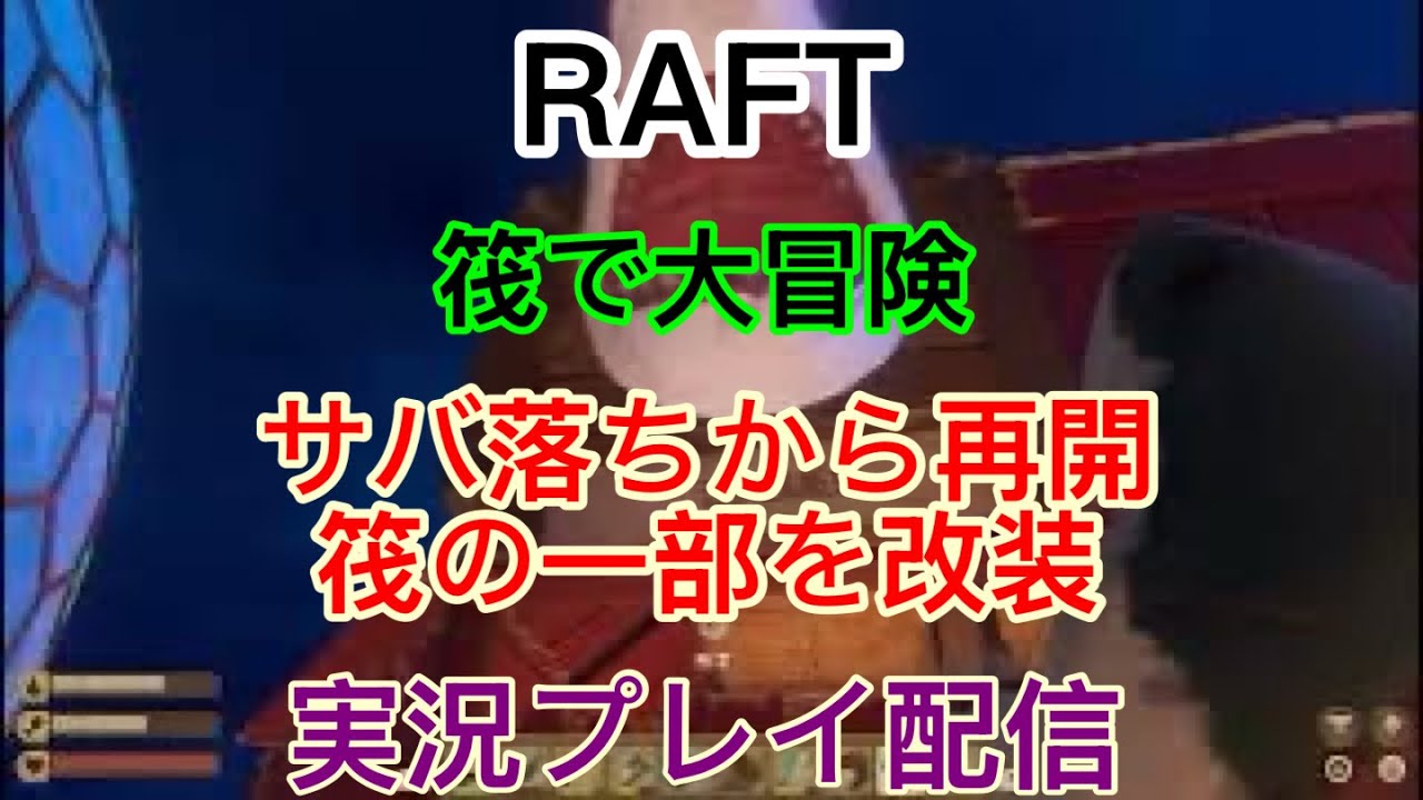 [PS5]　RAFT　筏でサバイバル、タンガロア終わりかけから　　　　　　実況プレイ配信