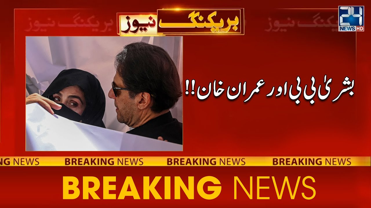Double Trouble For Imran Khan And Bushra Bibi | 24 News HD