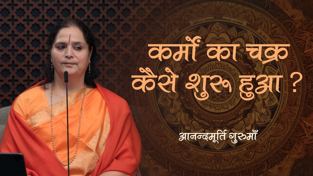 पहला जन्म और कर्मों का चक्र कैसे शुरू हुआ?