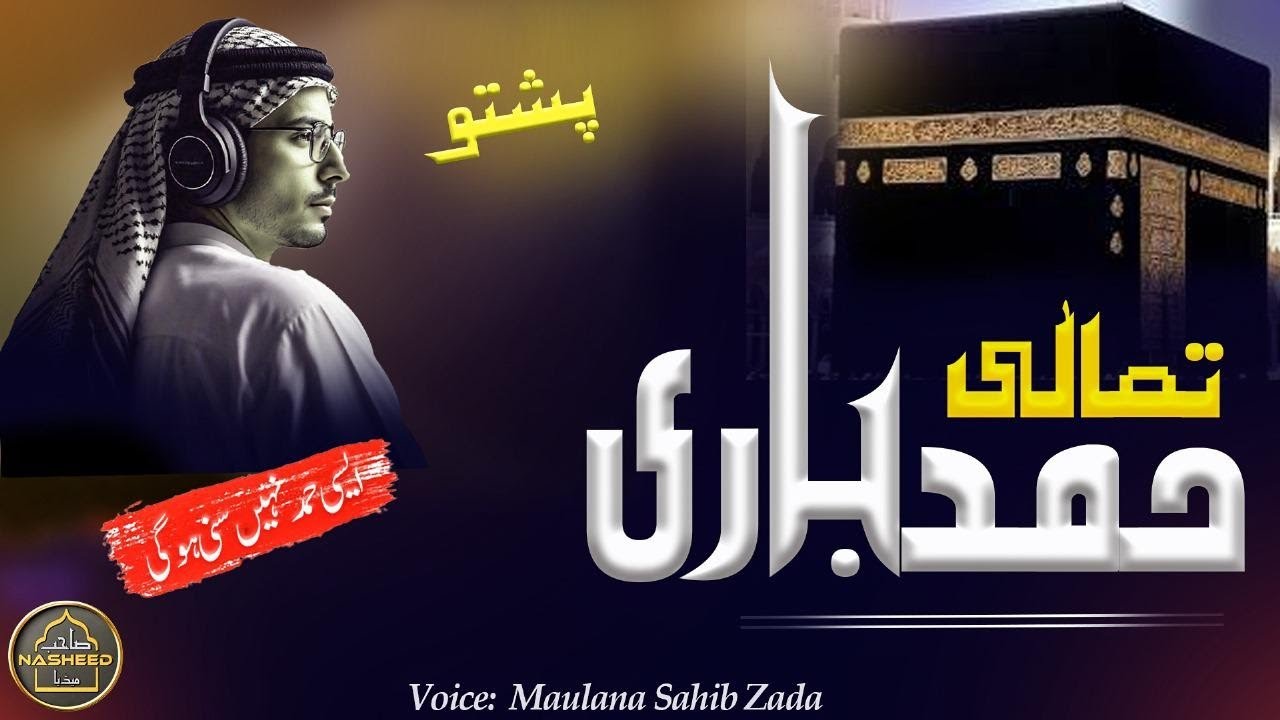 La ilaha illallah | pashto New Hamad by Molana Sahib Zada | Da da kheran zra siqal