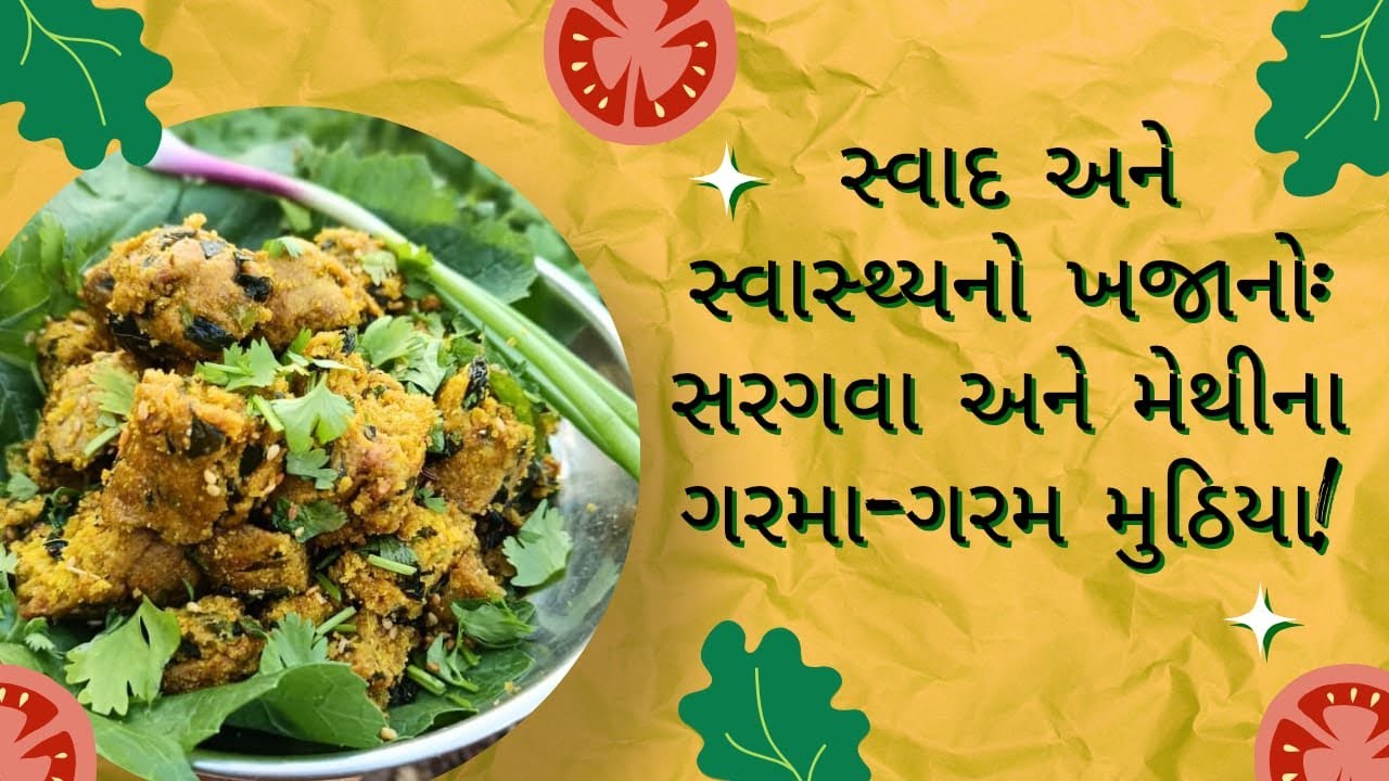 સ્વાદ અને સ્વાસ્થ્ય નો ખજાનો સરગવા અને મેથીના ગરમાગરમ મુઠીયા#gujrati food#food#