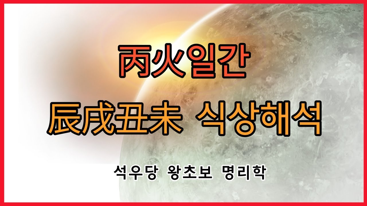 丙火일간 진술축미 식상해석!(석우당 왕초보 명리학)
