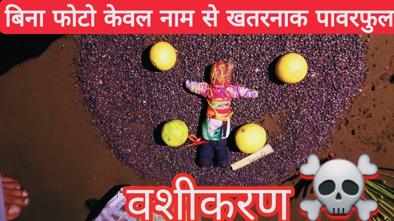 बिना फोटो केवल नाम से अघोर तंत्र के द्वारा पावरफुल खतरनाक वशीकरण ☠️ दिल्ली :- 8766282199 पंडित