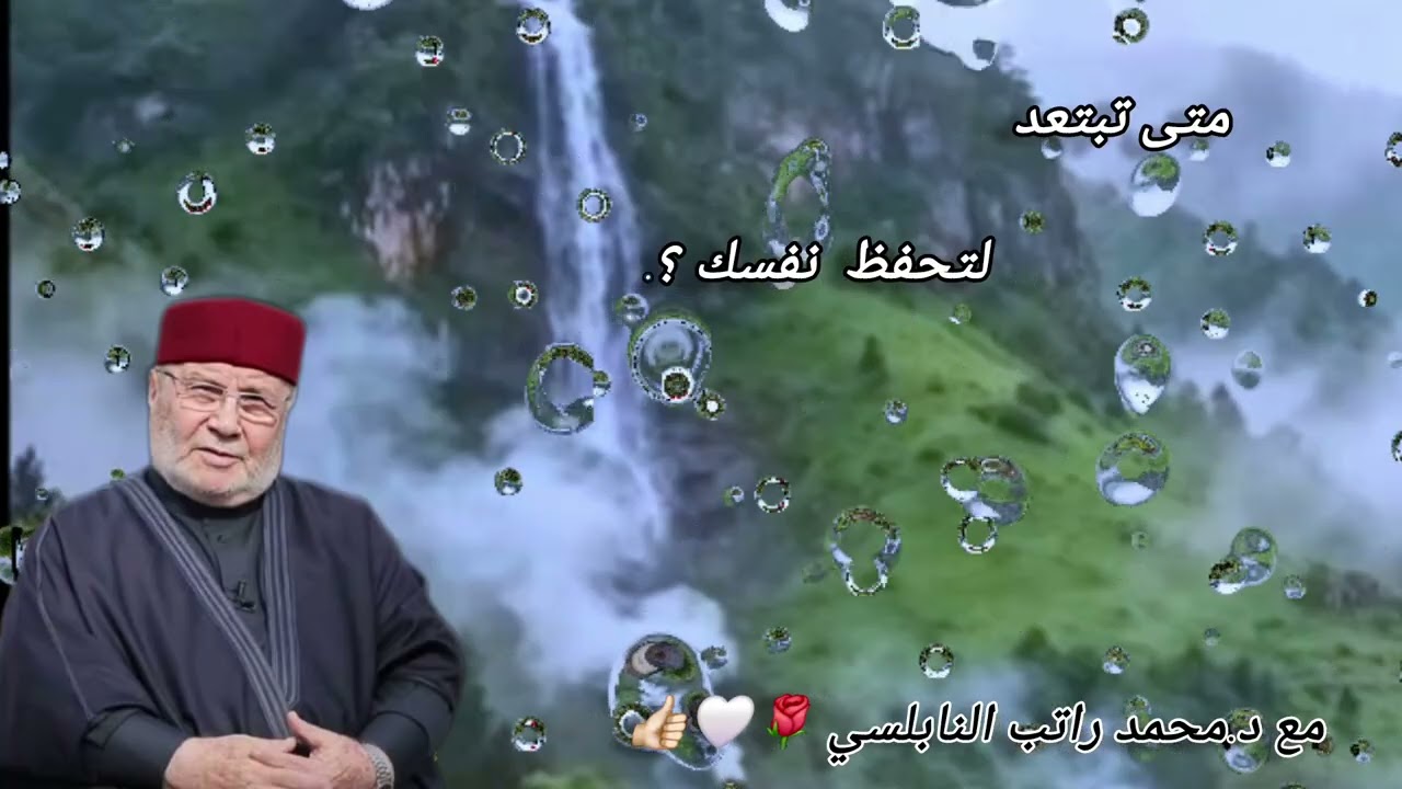واصبر نفسك مع الذين يدعون ربهم بالغداة والعشي.تابع الدرس مع د.محمد راتب النابلسي 👉🏻🍃👌🏼🌾👍🏻