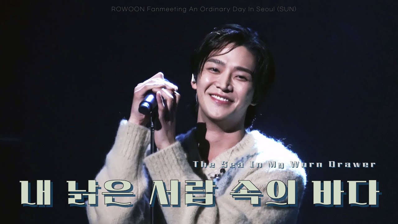 [4K] 로운 - 내 낡은 서랍속의 바다 (이적)ㅣROWOON Fanmeeting An Ordinary Day In Seoul (SAT) 2024.03.23