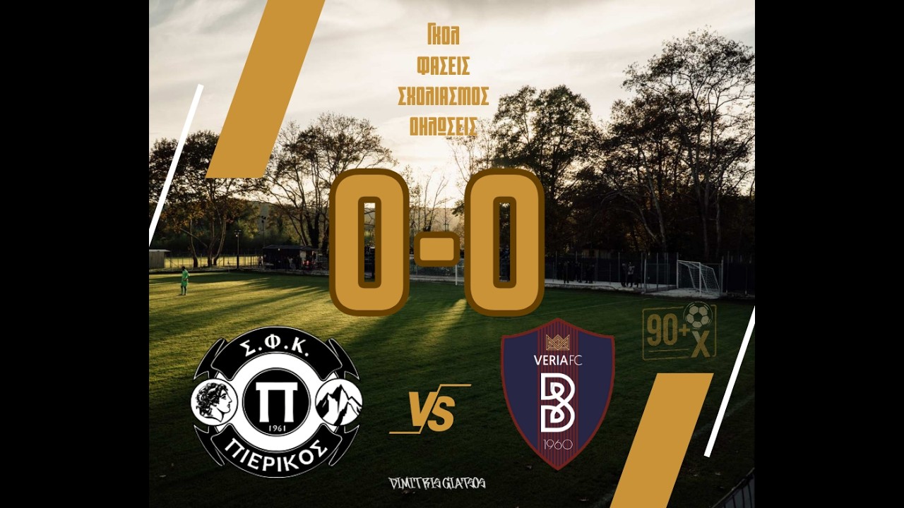 Πιερικός - Βέροια 0-0