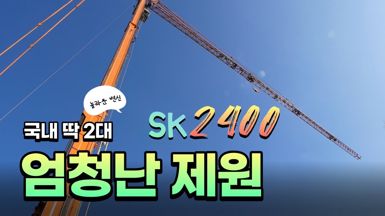 국내 딱 2대 엄청난 제원 SK2400 010-9999-2051
