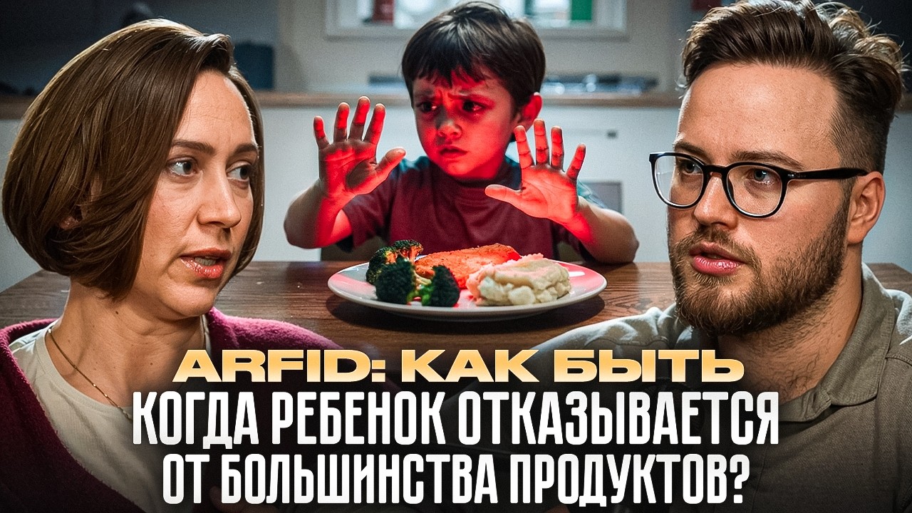 ARFID: как быть, когда ребенок отказывается от большинства продуктов?