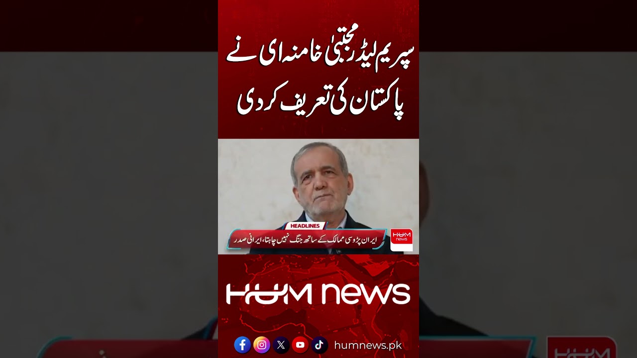 Iran Supreme Leader Mojtaba Khamenei Praises Pakistan | Hum News | Pakistan
