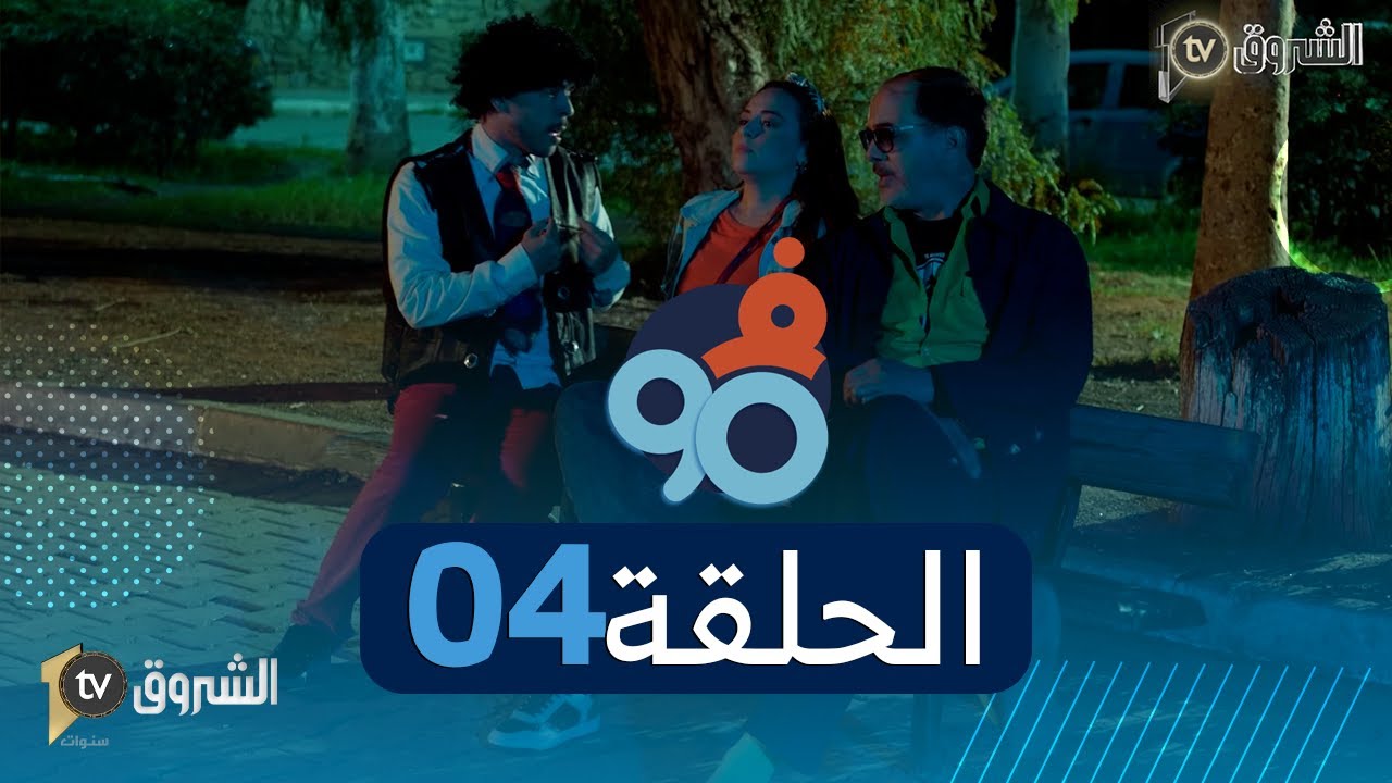 في التسعين 90| الحلقة 4| مغامرات خساني وصحاب الرجلة  🤣👌