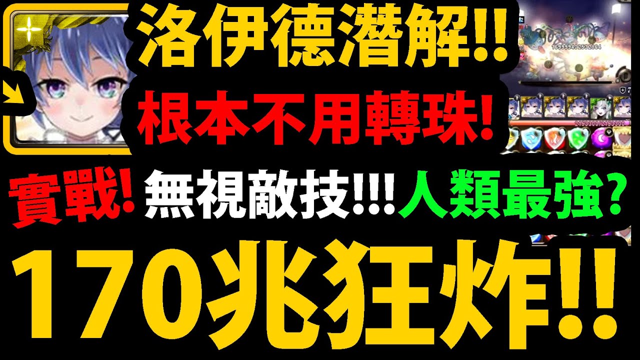 【阿紅神魔】1%洛伊德潛解😱『170兆大砲直接炸！』🔥無視敵技速刷🔥居然