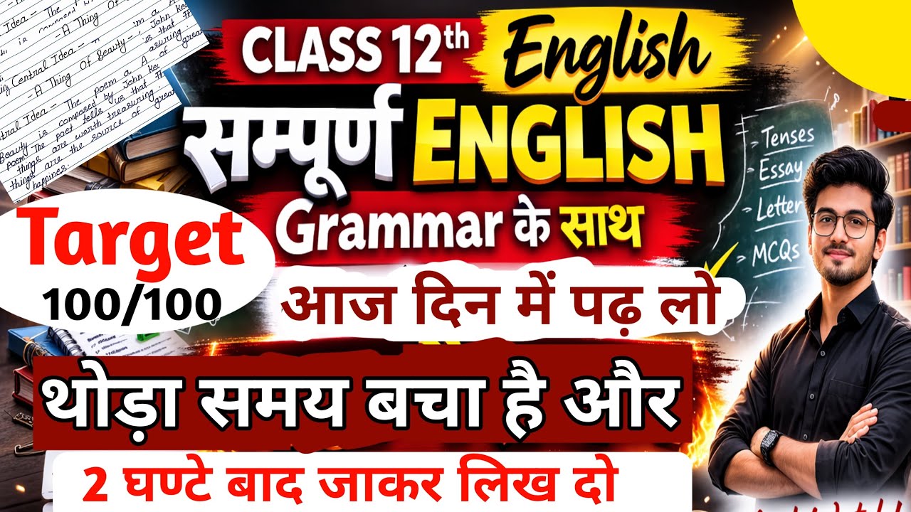 थोड़ा समय बचा है और दिन में पढ़ लो | class 12 english important question 2026 up board