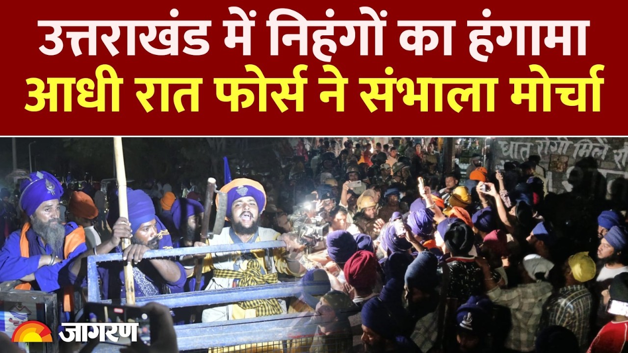 Uttarakhand Border Nihang Sikh Clash: उत्तराखंड में निहंगों का हंगामा,आधी रात फोर्स ने संभाला मोर्चा