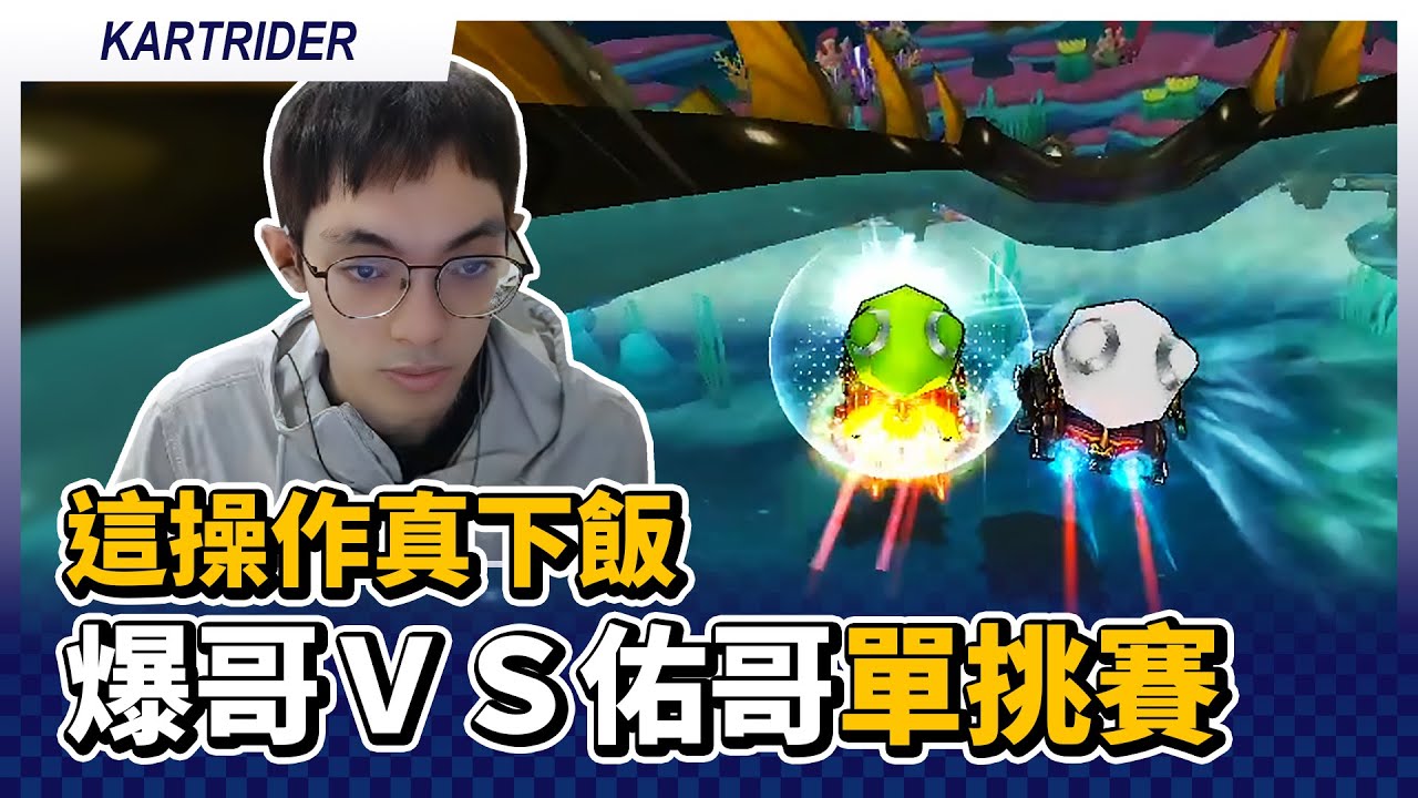 這操作真下飯？爆哥 vs 佑哥單挑賽！運氣盃熱身賽台服內戰！｜跑跑卡丁車【爆哥Neal】
