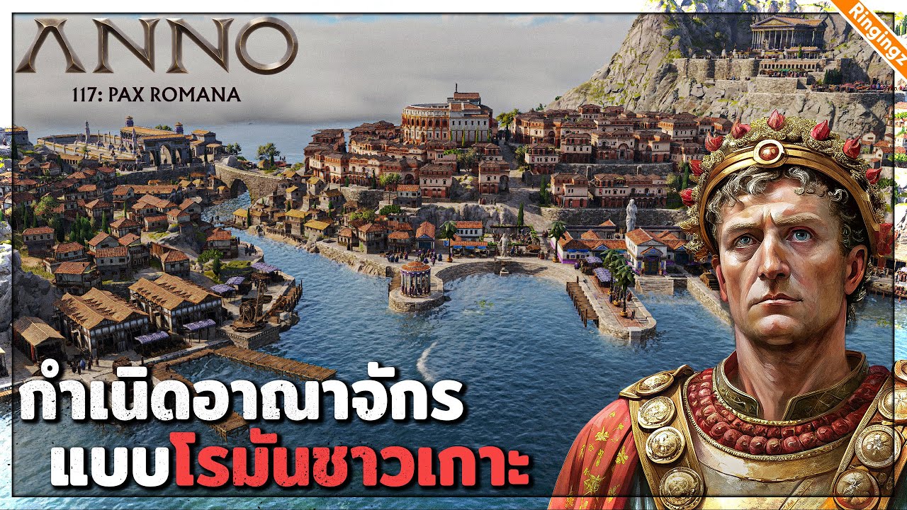 เกมใหม่ กำเนิดอาณาจักรโรมัน แบบชาวเกาะ | Anno 117 Pax Romana ไทย #1