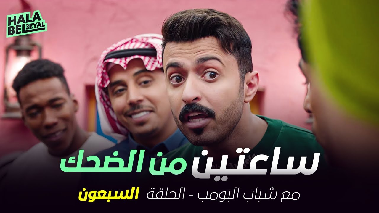 ساعتين من الضحك مع شباب البومب | الحلقة 70 السبعون